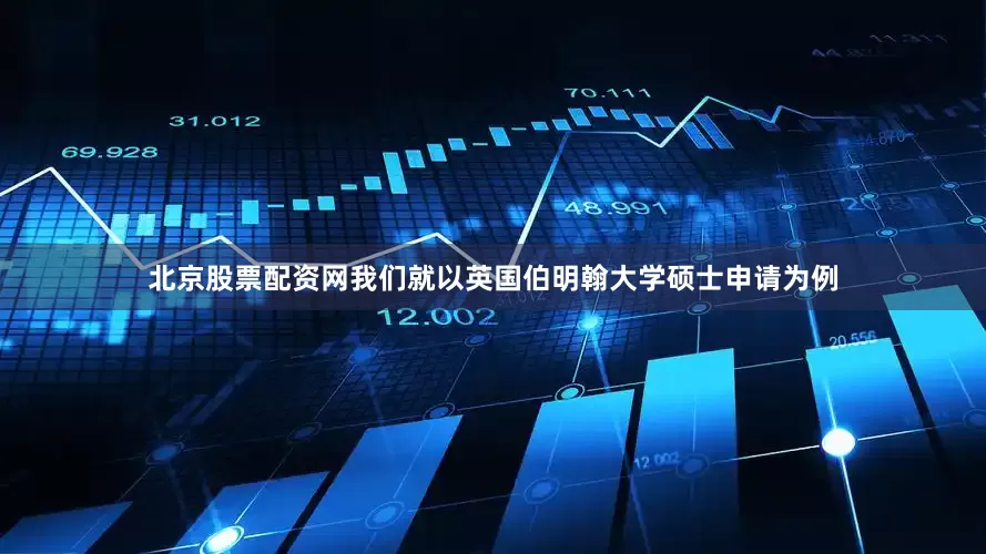 北京股票配资网我们就以英国伯明翰大学硕士申请为例