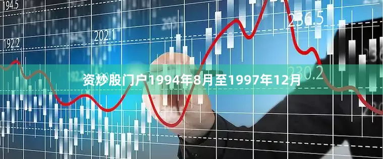 资炒股门户1994年8月至1997年12月