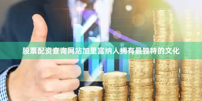 股票配资查询网站加里富纳人拥有最独特的文化