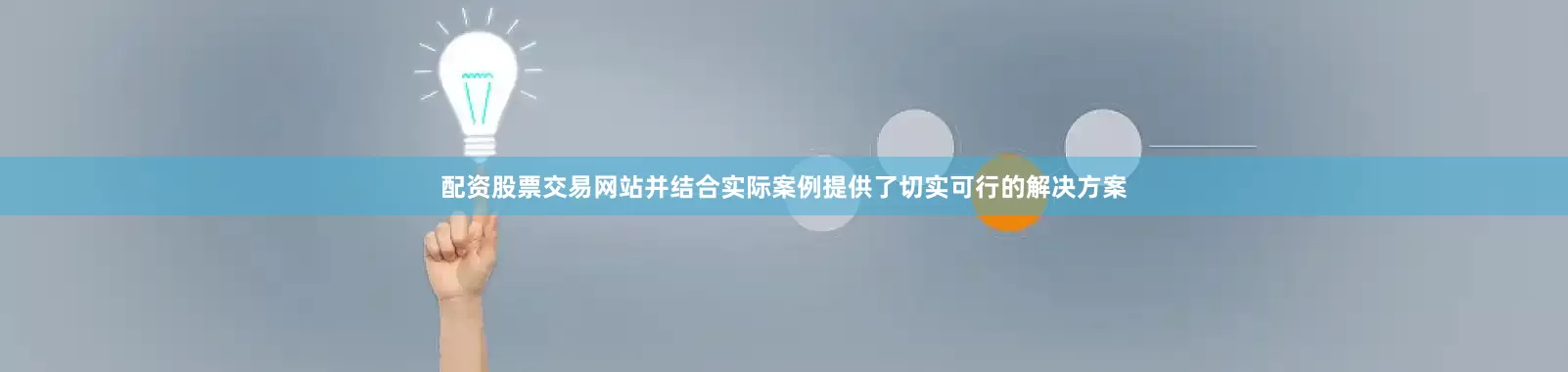 配资股票交易网站并结合实际案例提供了切实可行的解决方案