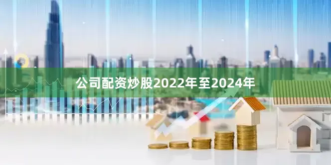 公司配资炒股2022年至2024年