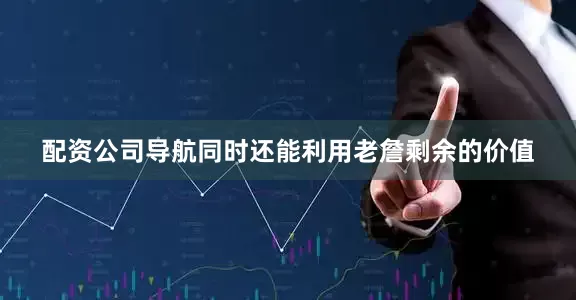 配资公司导航同时还能利用老詹剩余的价值