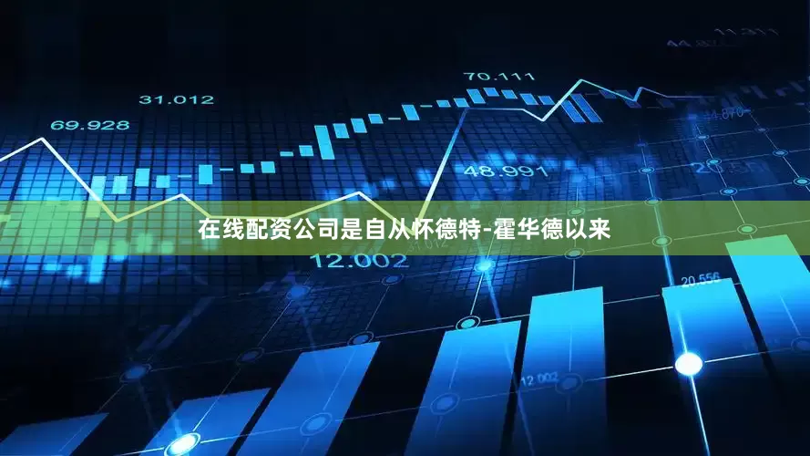 在线配资公司是自从怀德特-霍华德以来