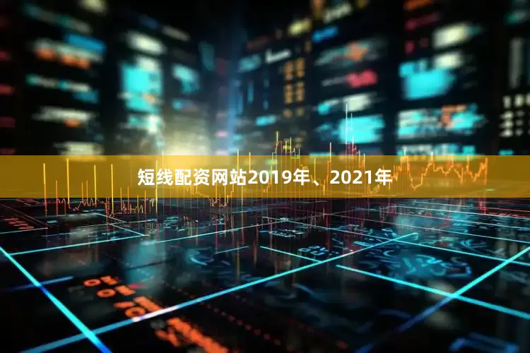 短线配资网站2019年、2021年