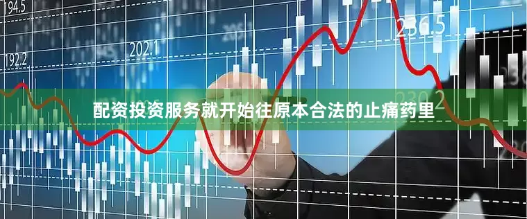 配资投资服务就开始往原本合法的止痛药里
