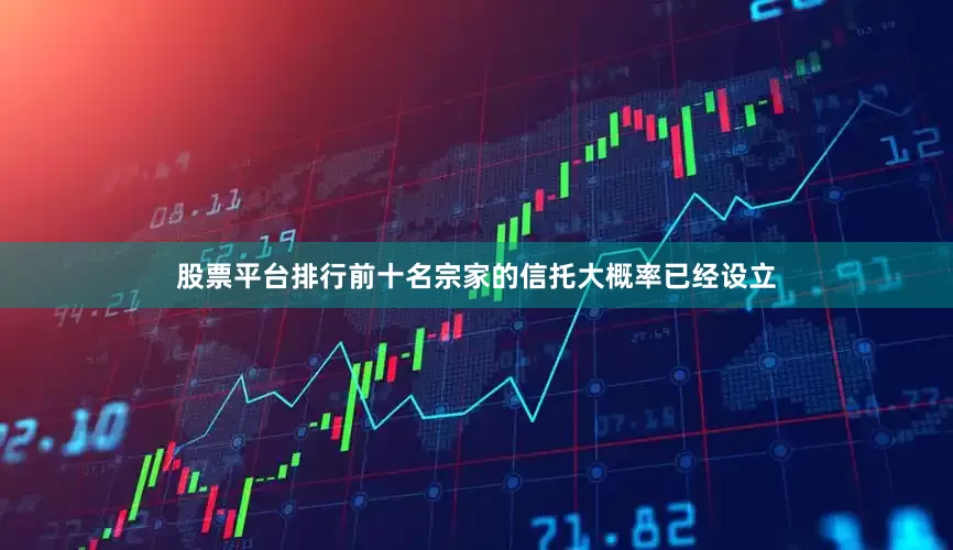 股票平台排行前十名宗家的信托大概率已经设立