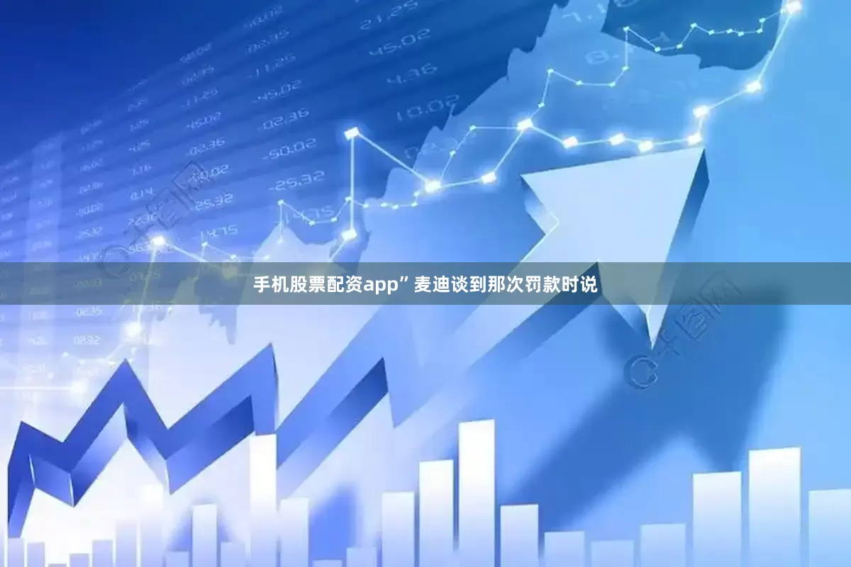 手机股票配资app”麦迪谈到那次罚款时说