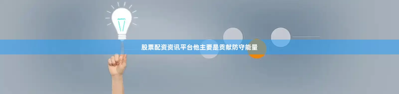 股票配资资讯平台他主要是贡献防守能量