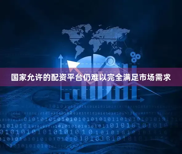 国家允许的配资平台仍难以完全满足市场需求