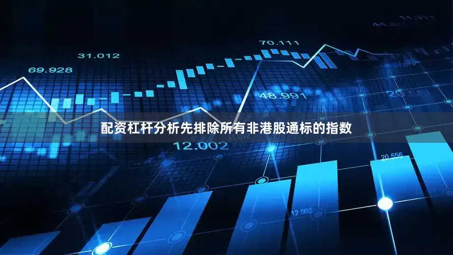 配资杠杆分析先排除所有非港股通标的指数