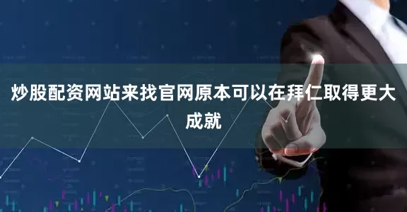 炒股配资网站来找官网原本可以在拜仁取得更大成就