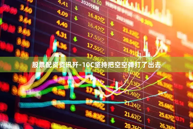 股票配资资讯歼-10C坚持把空空弹打了出去