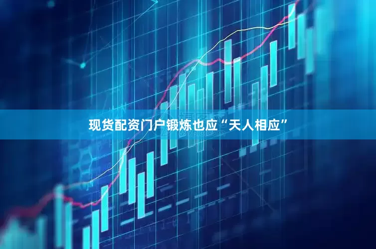 现货配资门户锻炼也应“天人相应”