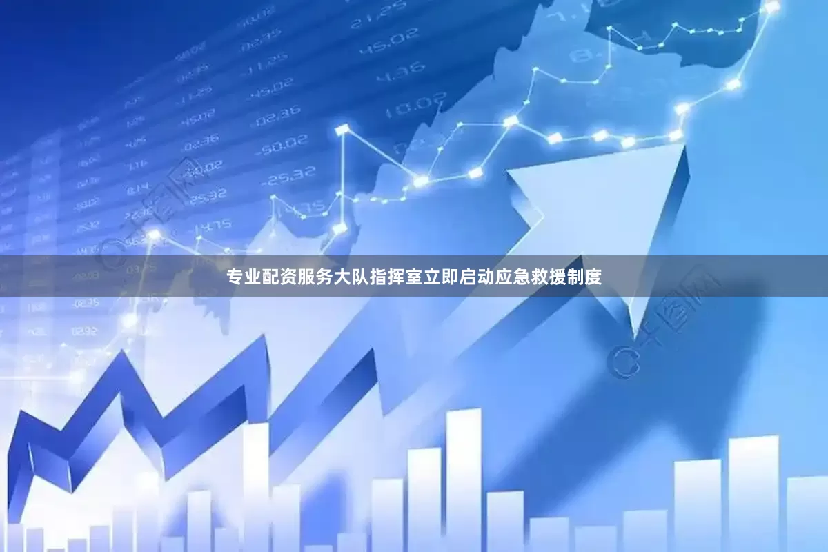 专业配资服务大队指挥室立即启动应急救援制度