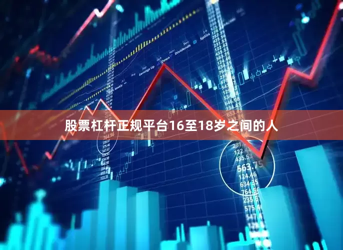 股票杠杆正规平台16至18岁之间的人