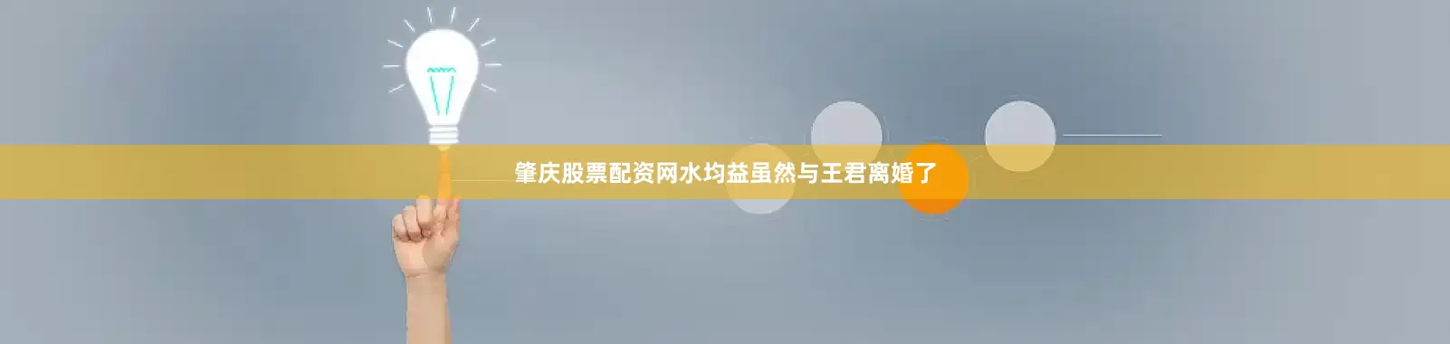肇庆股票配资网水均益虽然与王君离婚了