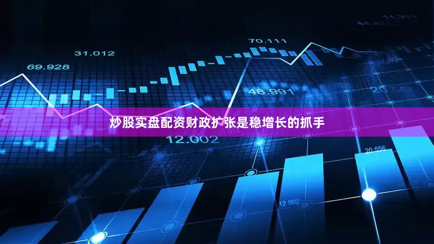 炒股实盘配资财政扩张是稳增长的抓手