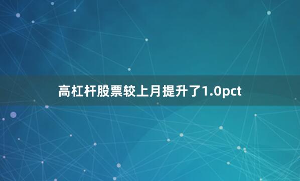 高杠杆股票较上月提升了1.0pct